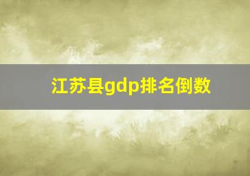 江苏县gdp排名倒数