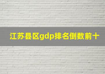 江苏县区gdp排名倒数前十