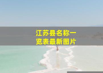 江苏县名称一览表最新图片