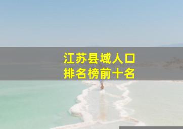 江苏县域人口排名榜前十名