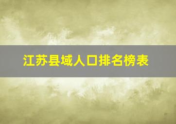 江苏县域人口排名榜表