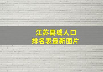 江苏县域人口排名表最新图片