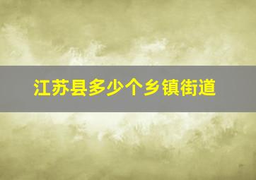 江苏县多少个乡镇街道