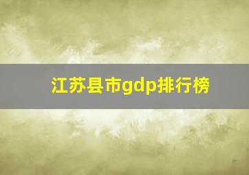 江苏县市gdp排行榜