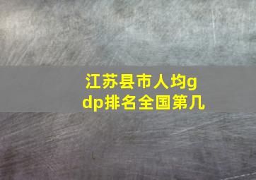 江苏县市人均gdp排名全国第几