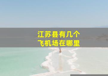 江苏县有几个飞机场在哪里