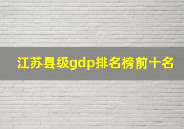 江苏县级gdp排名榜前十名