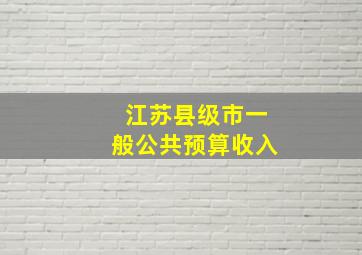 江苏县级市一般公共预算收入