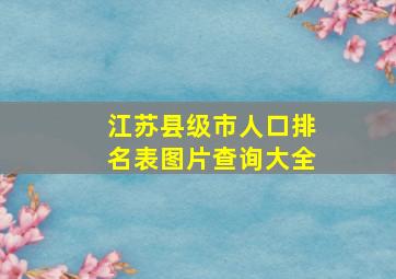 江苏县级市人口排名表图片查询大全