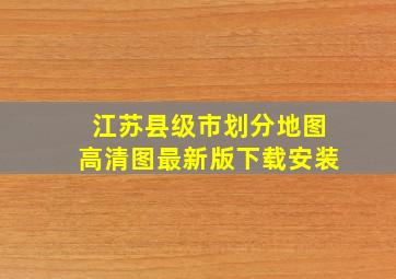 江苏县级市划分地图高清图最新版下载安装