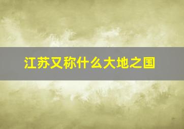 江苏又称什么大地之国