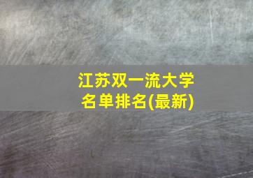 江苏双一流大学名单排名(最新)