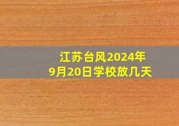 江苏台风2024年9月20日学校放几天