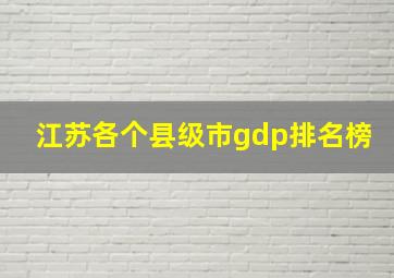 江苏各个县级市gdp排名榜