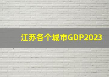 江苏各个城市GDP2023