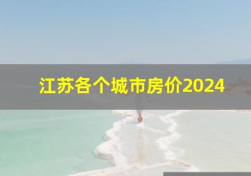 江苏各个城市房价2024