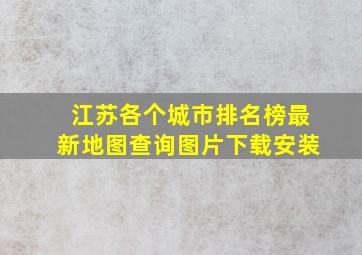 江苏各个城市排名榜最新地图查询图片下载安装