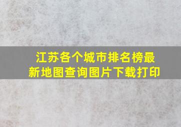 江苏各个城市排名榜最新地图查询图片下载打印