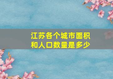 江苏各个城市面积和人口数量是多少