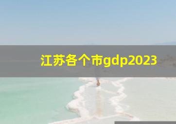 江苏各个市gdp2023