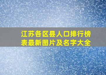 江苏各区县人口排行榜表最新图片及名字大全