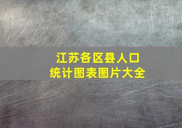 江苏各区县人口统计图表图片大全