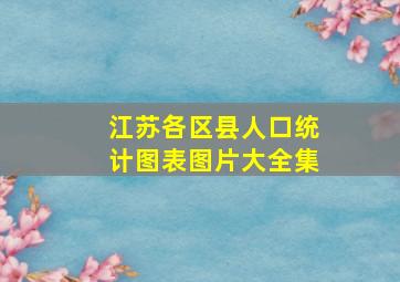 江苏各区县人口统计图表图片大全集