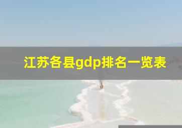 江苏各县gdp排名一览表