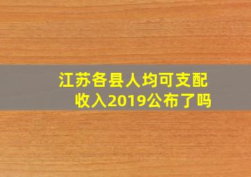 江苏各县人均可支配收入2019公布了吗