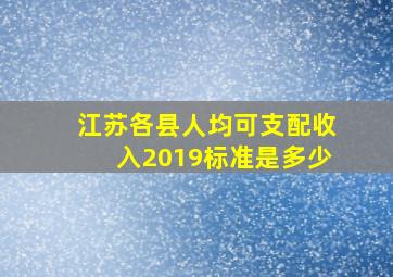 江苏各县人均可支配收入2019标准是多少