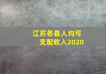 江苏各县人均可支配收入2020