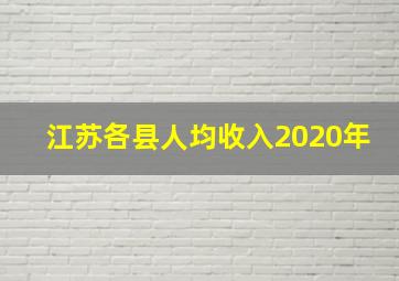 江苏各县人均收入2020年