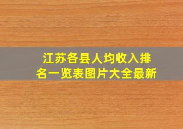 江苏各县人均收入排名一览表图片大全最新