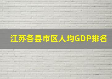 江苏各县市区人均GDP排名