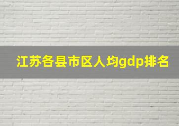 江苏各县市区人均gdp排名