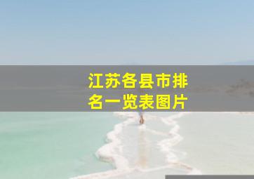 江苏各县市排名一览表图片