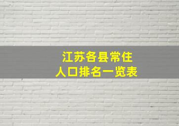 江苏各县常住人口排名一览表