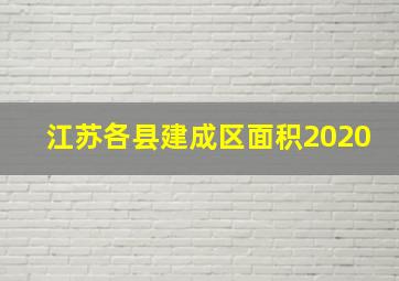 江苏各县建成区面积2020