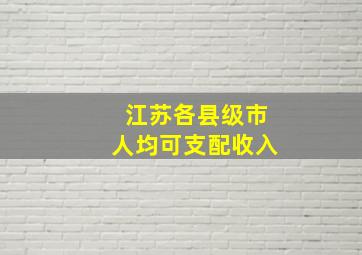 江苏各县级市人均可支配收入