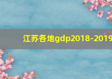 江苏各地gdp2018-2019