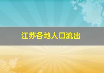 江苏各地人口流出