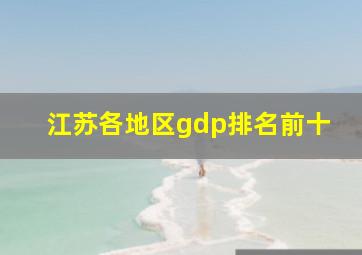 江苏各地区gdp排名前十