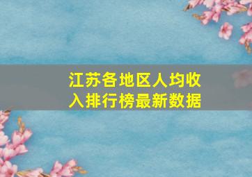 江苏各地区人均收入排行榜最新数据