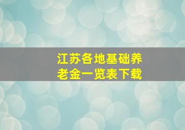 江苏各地基础养老金一览表下载