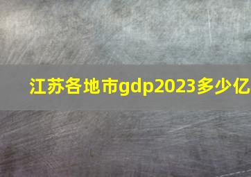 江苏各地市gdp2023多少亿