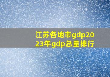 江苏各地市gdp2023年gdp总量排行