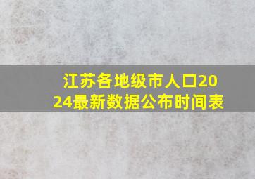 江苏各地级市人口2024最新数据公布时间表