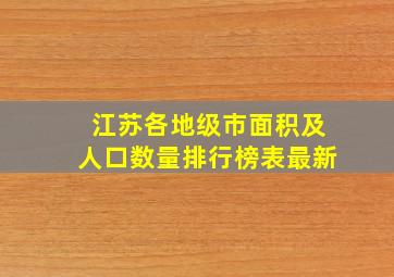 江苏各地级市面积及人口数量排行榜表最新