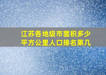 江苏各地级市面积多少平方公里人口排名第几