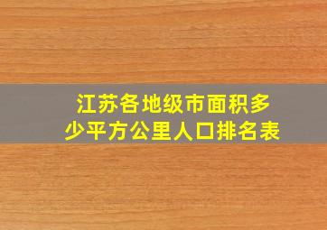 江苏各地级市面积多少平方公里人口排名表